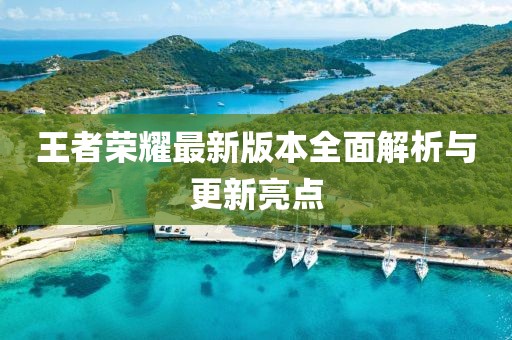 王者榮耀最新版本全面解析與更新亮點(diǎn)