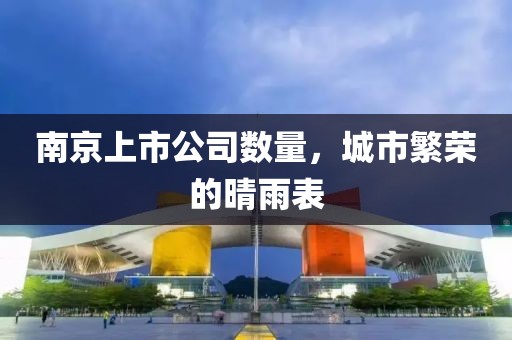 南京上市公司數(shù)量，城市繁榮的晴雨表