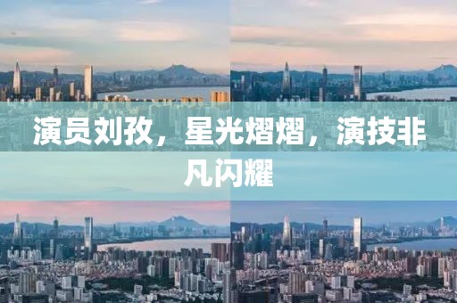 演員劉孜，星光熠熠，演技非凡閃耀