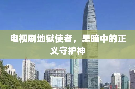 電視劇地獄使者，黑暗中的正義守護(hù)神