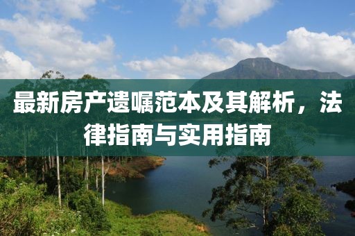 最新房產(chǎn)遺囑范本及其解析，法律指南與實用指南