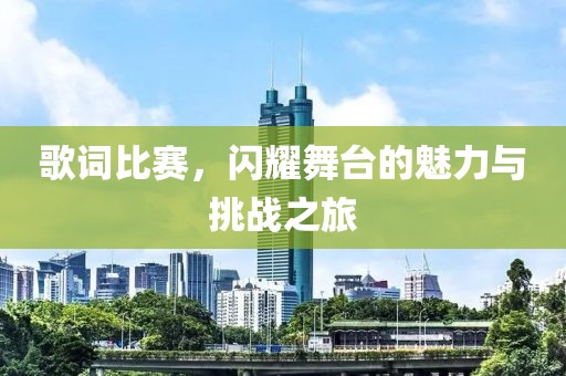 歌詞比賽，閃耀舞臺(tái)的魅力與挑戰(zhàn)之旅
