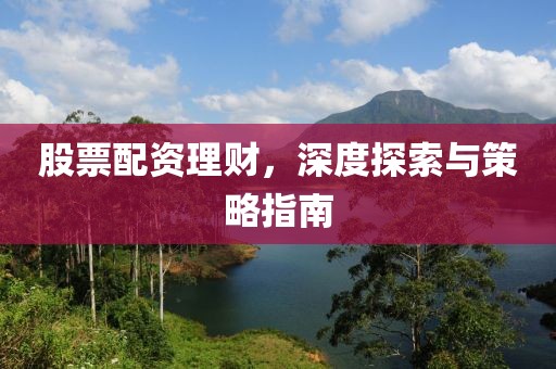 股票配資理財(cái)，深度探索與策略指南