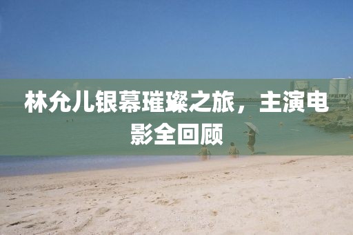 林允兒銀幕璀璨之旅，主演電影全回顧