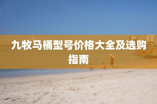 九牧馬桶型號(hào)價(jià)格大全及選購指南