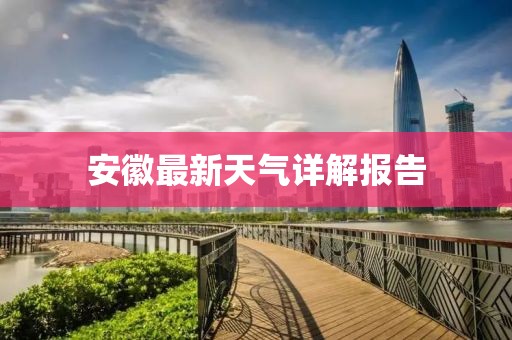 安徽最新天氣詳解報(bào)告