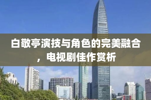 白敬亭演技與角色的完美融合，電視劇佳作賞析