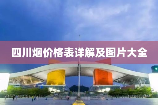 四川煙價格表詳解及圖片大全