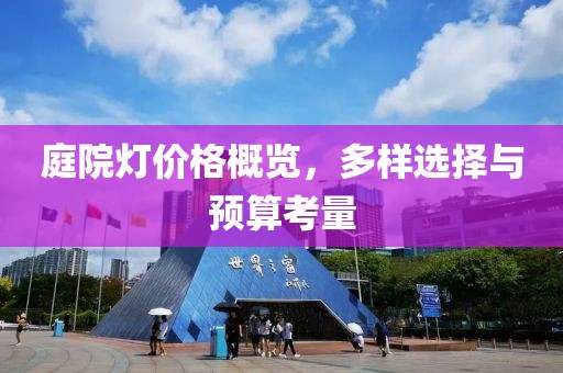 庭院燈價格概覽，多樣選擇與預算考量