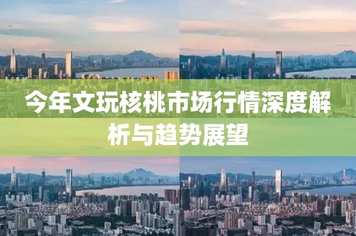 今年文玩核桃市場(chǎng)行情深度解析與趨勢(shì)展望