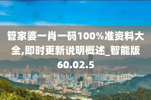 管家婆一肖一碼100%準(zhǔn)資料大全,即時(shí)更新說(shuō)明概述_智能版60.02.5