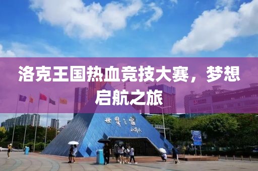 洛克王國熱血競技大賽，夢想啟航之旅
