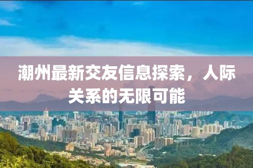 潮州最新交友信息探索，人際關系的無限可能