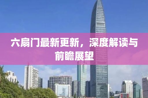 六扇門最新更新，深度解讀與前瞻展望
