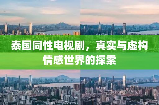 泰國同性電視劇，真實(shí)與虛構(gòu)情感世界的探索