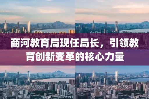 商河教育局現(xiàn)任局長，引領(lǐng)教育創(chuàng)新變革的核心力量