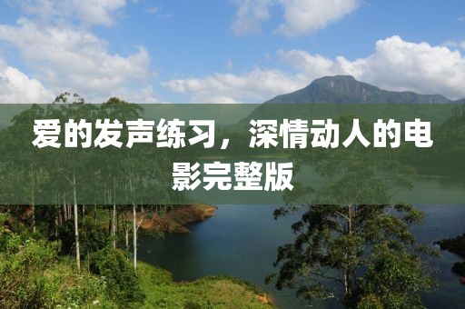 愛的發(fā)聲練習(xí)，深情動人的電影完整版