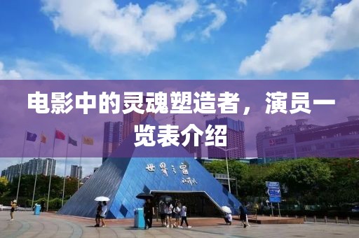 電影中的靈魂塑造者，演員一覽表介紹