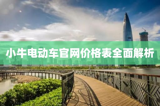 小牛電動車官網(wǎng)價格表全面解析