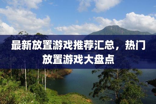 最新放置游戲推薦匯總，熱門放置游戲大盤點
