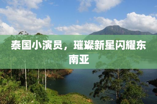 泰國(guó)小演員，璀璨新星閃耀東南亞
