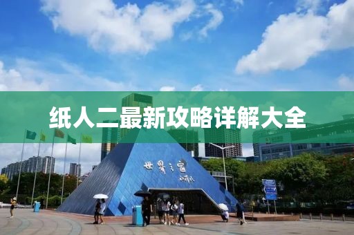 紙人二最新攻略詳解大全
