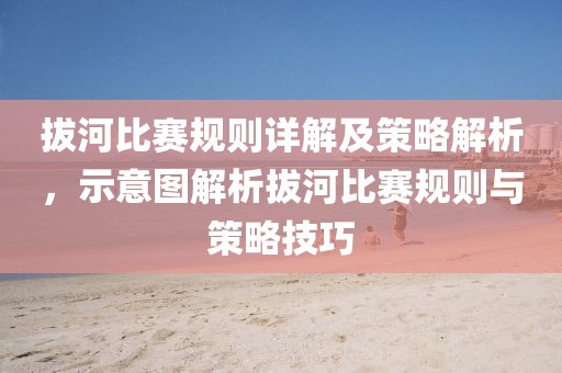 拔河比賽規(guī)則詳解及策略解析，示意圖解析拔河比賽規(guī)則與策略技巧