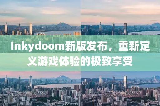 Inkydoom新版發(fā)布，重新定義游戲體驗(yàn)的極致享受