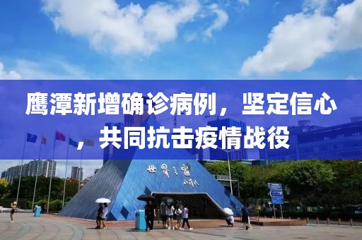 鷹潭新增確診病例，堅(jiān)定信心，共同抗擊疫情戰(zhàn)役