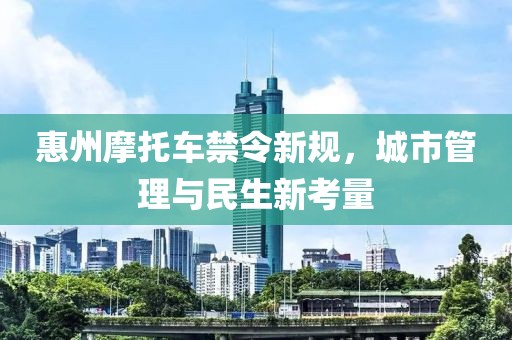 惠州摩托車禁令新規(guī)，城市管理與民生新考量