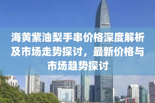 海黃紫油梨手串價(jià)格深度解析及市場走勢探討，最新價(jià)格與市場趨勢探討