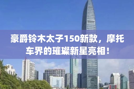 豪爵鈴木太子150新款，摩托車界的璀璨新星亮相！