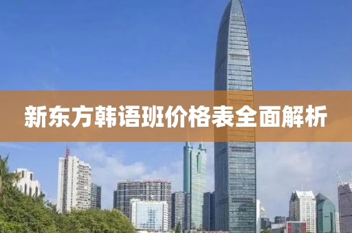 新東方韓語班價(jià)格表全面解析