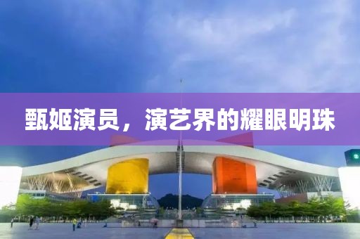 甄姬演員，演藝界的耀眼明珠