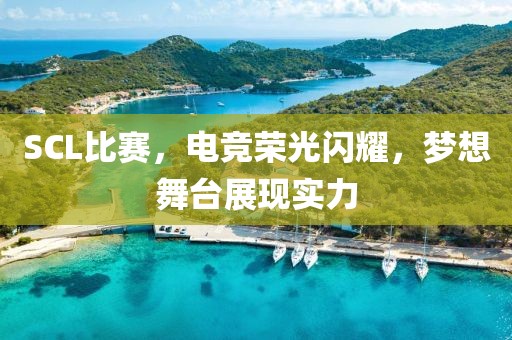 SCL比賽，電競榮光閃耀，夢想舞臺展現(xiàn)實力