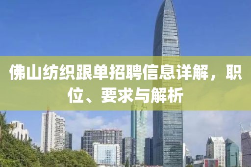 佛山紡織跟單招聘信息詳解，職位、要求與解析