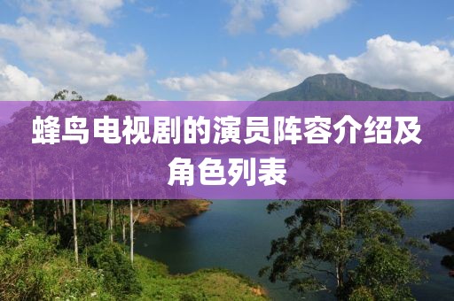 蜂鳥電視劇的演員陣容介紹及角色列表