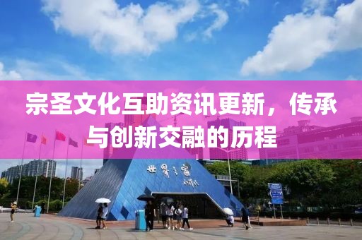 宗圣文化互助資訊更新，傳承與創(chuàng)新交融的歷程