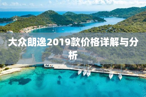 大眾朗逸2019款價(jià)格詳解與分析