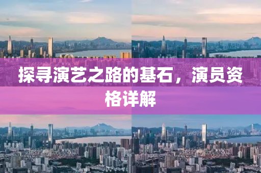 探尋演藝之路的基石，演員資格詳解