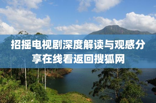 招搖電視劇深度解讀與觀感分享在線看返回搜狐網(wǎng)