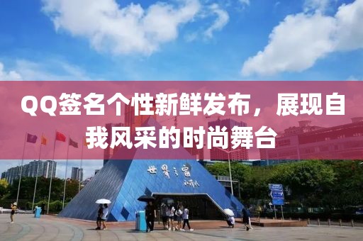 QQ簽名個性新鮮發(fā)布，展現(xiàn)自我風(fēng)采的時尚舞臺