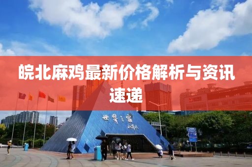 皖北麻雞最新價格解析與資訊速遞