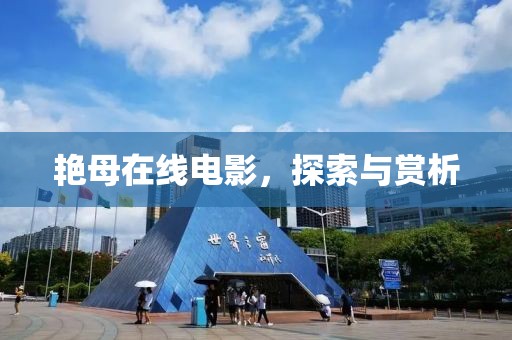 艷母在線電影，探索與賞析