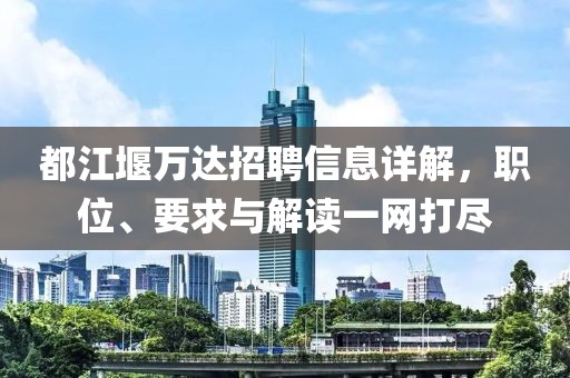 都江堰萬(wàn)達(dá)招聘信息詳解，職位、要求與解讀一網(wǎng)打盡