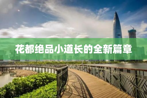 花都絕品小道長的全新篇章