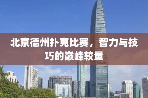 北京德州撲克比賽，智力與技巧的巔峰較量