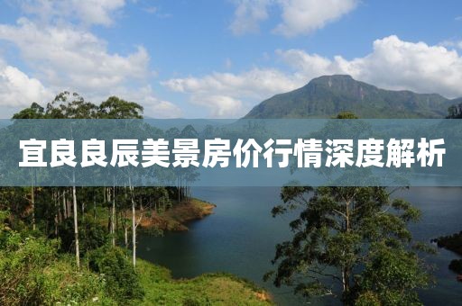宜良良辰美景房價行情深度解析