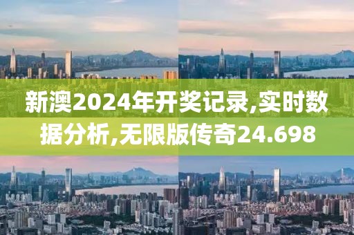 新澳2024年開獎記錄,實時數(shù)據(jù)分析,無限版?zhèn)髌?4.698