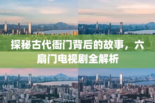 探秘古代衙門背后的故事，六扇門電視劇全解析